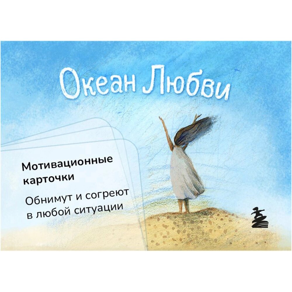 Карточки мотивационные "Океан Любви", Ольга Круглова от компании «Офистон маркет» - фото 1