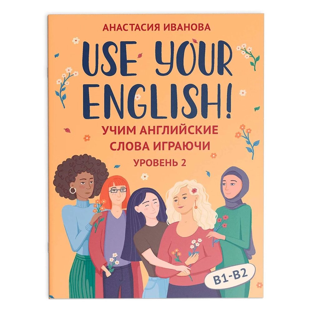 Карточки на английском языке "Use your English! Учим английские слова играючи: уровень 2", Анастасия Иванова от компании «Офистон маркет» - фото 1