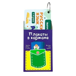Карточки "Русский язык. 1-4 класс", на кольце