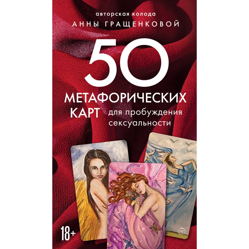 Карты "50 метафорических карт для пробуждения сексуальности", Анна Гращенкова от компании «Офистон маркет» - фото 1