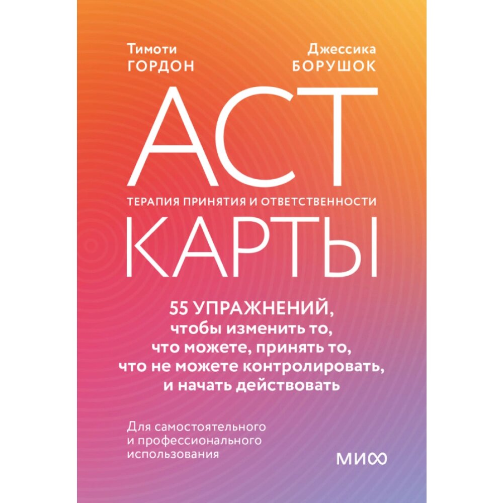 Карты "ACT-карты. 55 упражнений, чтобы изменить то, что вы можете, принять то, что вы не можете контролировать, и от компании «Офистон маркет» - фото 1