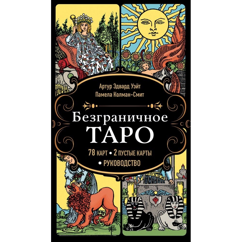 Карты "Безграничное Таро", Артур Уэйт от компании «Офистон маркет» - фото 1