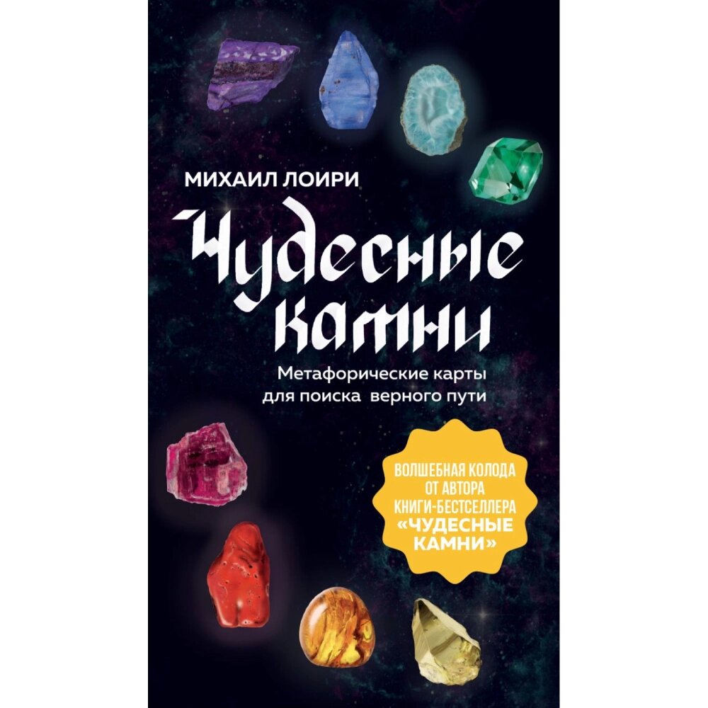 Карты "Чудесные камни. Метафорические карты для поиска верного пути", Михаил Лоири от компании «Офистон маркет» - фото 1