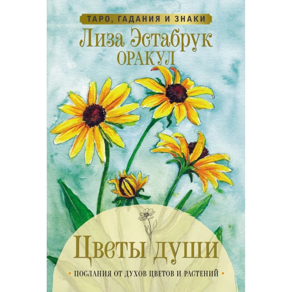 Карты "Цветы души. Оракул. Таро, гадания и знаки", Лиза Эстабрук от компании «Офистон маркет» - фото 1