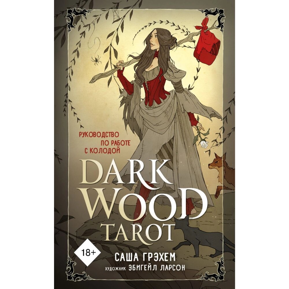 Карты "Dark Wood Tarot. Таро Темного леса (78 карт и руководство в подарочном футляре)" от компании «Офистон маркет» - фото 1