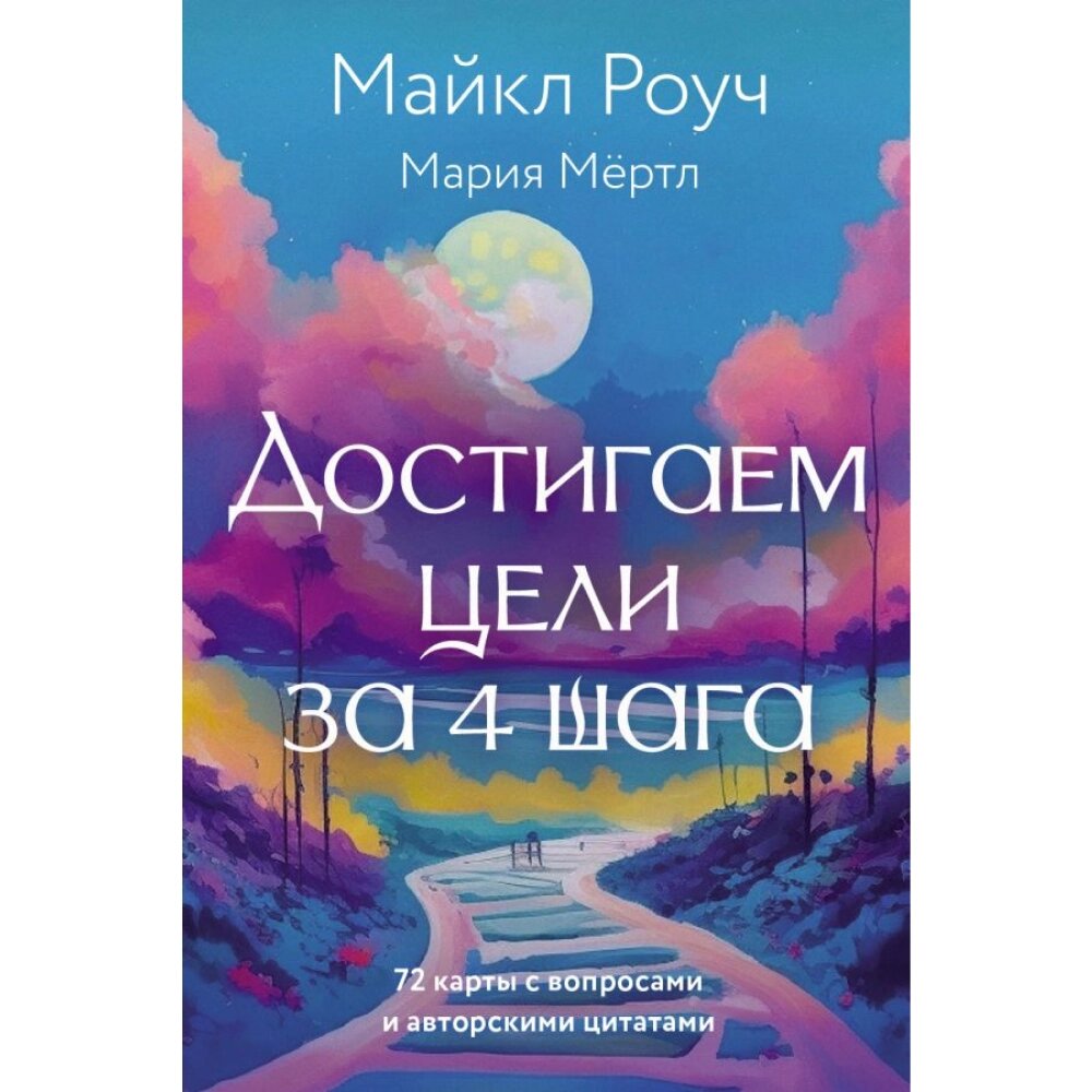 Карты "Достигаем цели за 4 шага", Мария Мёртл, Майкл Роуч от компании «Офистон маркет» - фото 1