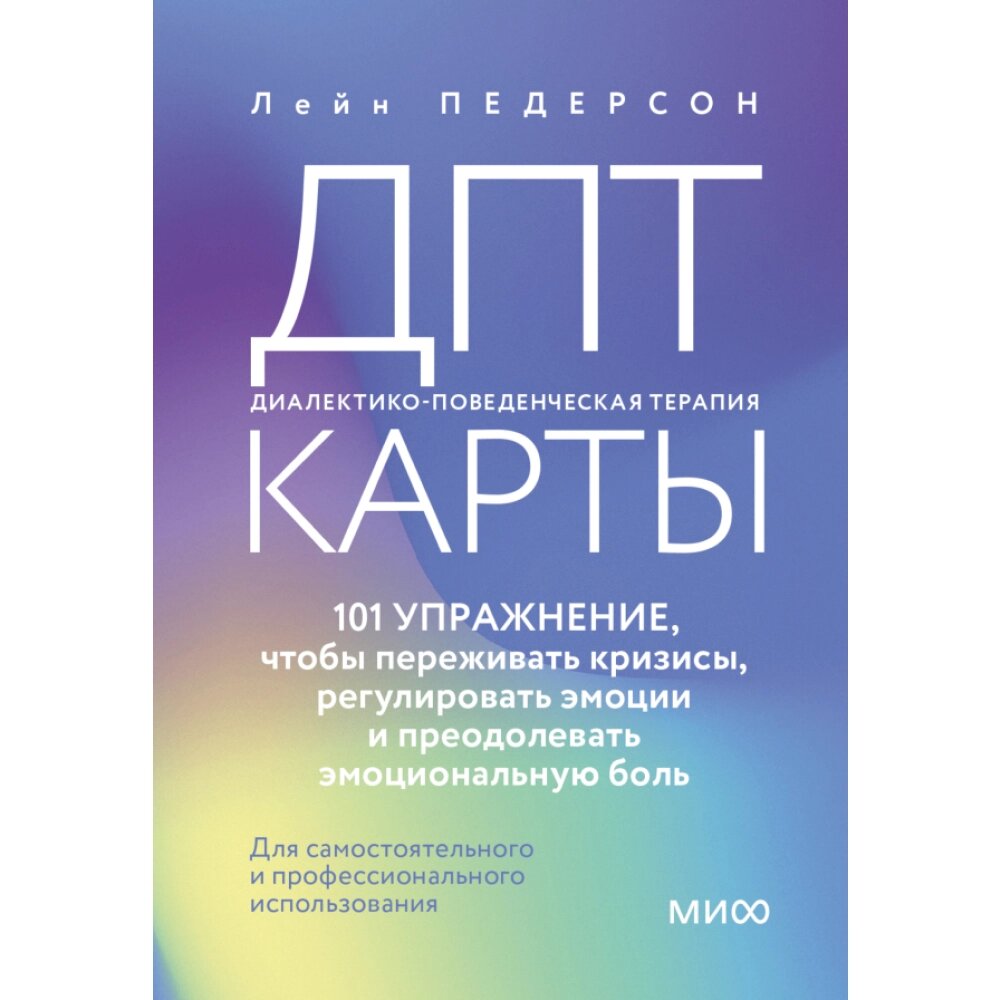 Карты "ДПТ-карты. 101 упражнение, чтобы переживать кризисы, регулировать эмоции и преодолевать эмоциональную боль", от компании «Офистон маркет» - фото 1