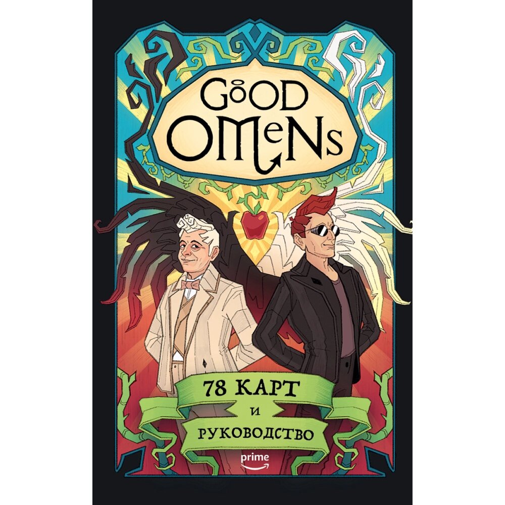 Карты "Good Omens. Таро Благие знамения. 78 карт и руководство", Минерва Сигел от компании «Офистон маркет» - фото 1