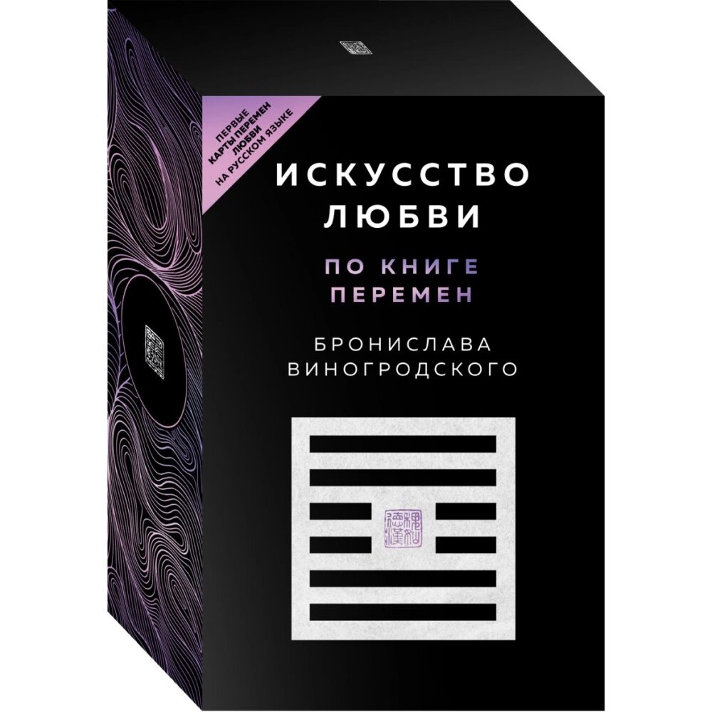 Карты "Искусство любви по Книге перемен", Бронислав Виногродский от компании «Офистон маркет» - фото 1