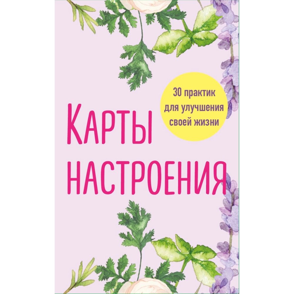 Карты "Карты настроения. 30 практик для улучшения своей жизни" от компании «Офистон маркет» - фото 1