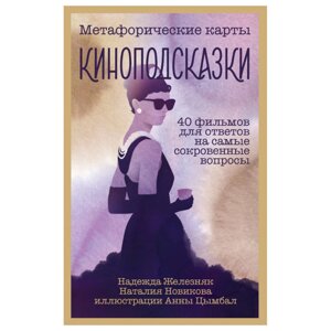 Карты "Киноподсказки. Метафорические карты. 40 фильмов для ответов на самые сокровенные вопросы", Надежда Железняк,