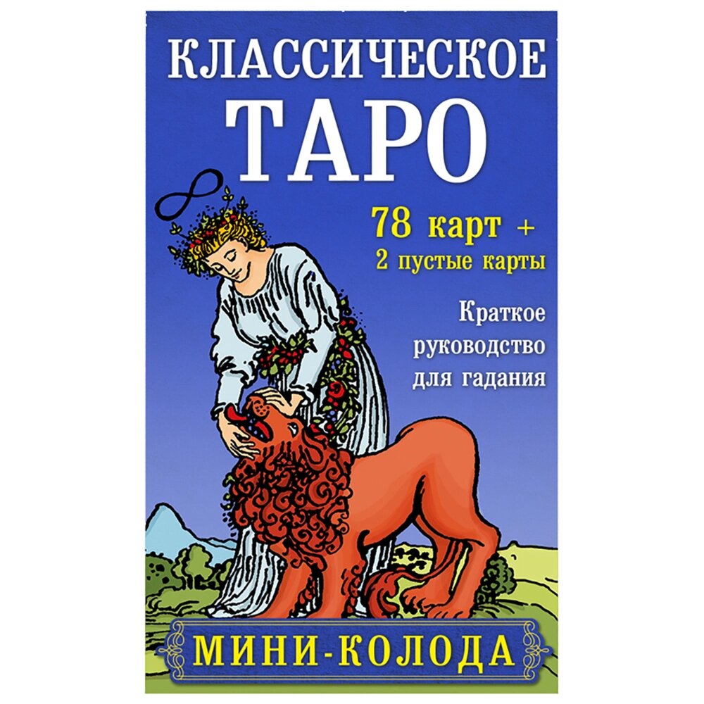 Карты "Классическое Таро. Мини-колода (78 карт, 2 пустые и инструкция в коробке)", Уэйт А., Колман-Смит П. от компании «Офистон маркет» - фото 1