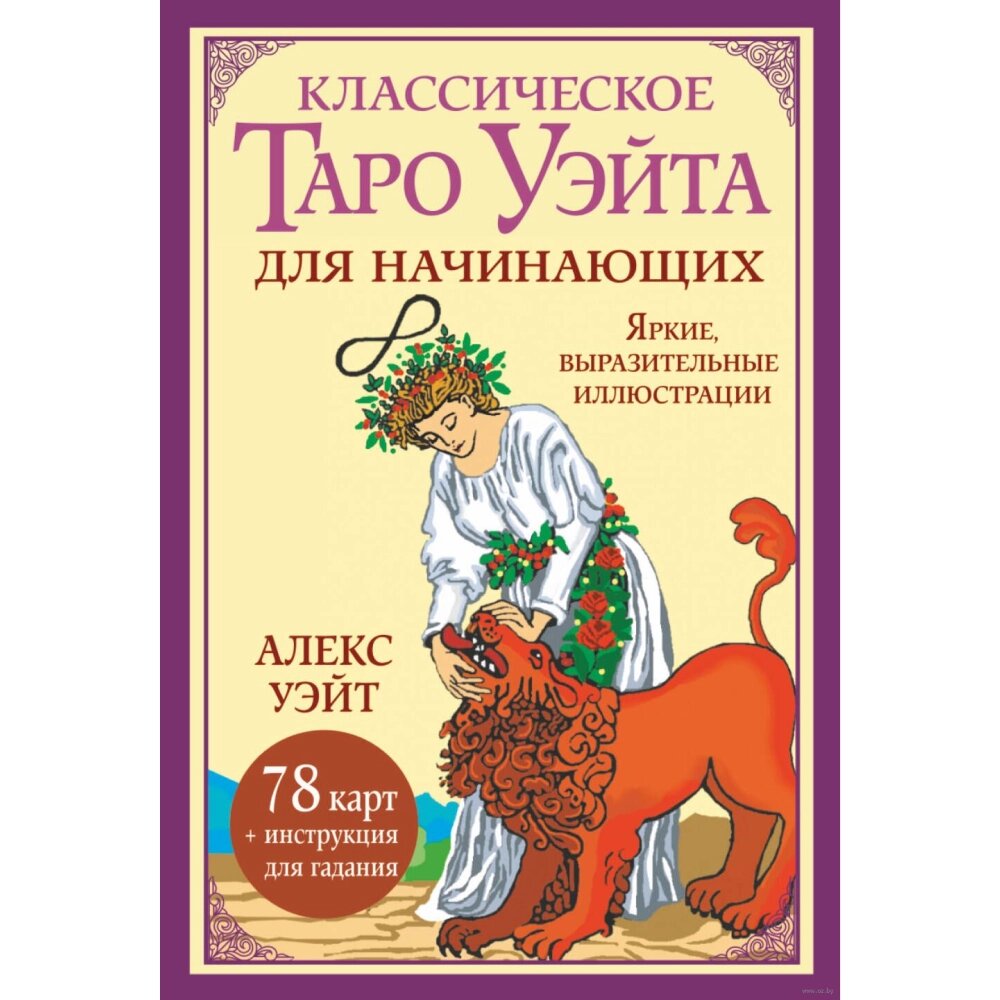 Карты "Классическое таро Уэйта для начинающих. 78 карт + инструкция для гадания", Алекс Уэйт от компании «Офистон маркет» - фото 1