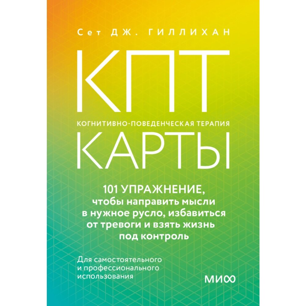 Карты "КПТ-карты. 101 упражнение, чтобы направить мысли в нужное русло, избавиться от тревоги и взять жизнь под от компании «Офистон маркет» - фото 1