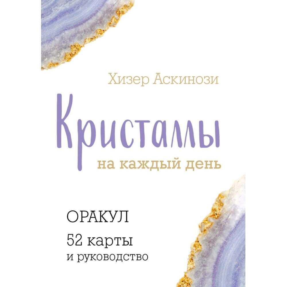 Карты "Кристаллы на каждый день. Оракул (52 карты и руководство в подарочном футляре)", Хизер Аскинози от компании «Офистон маркет» - фото 1