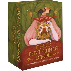 Карты "Метафорические ассоциативные карты. Поиск внутренней опоры", София Мордвинкина, Август Ро