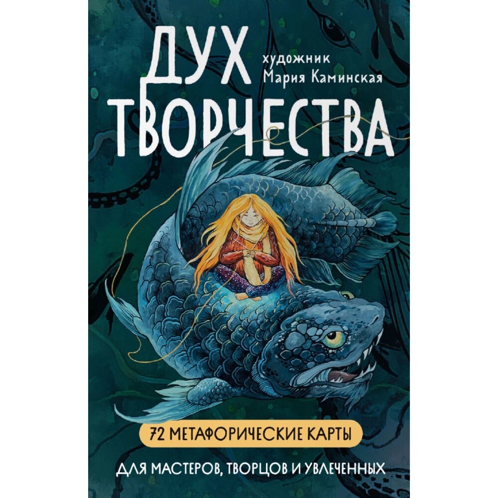 Карты "Метафорические карты "Дух творчества"", Мария Каминская от компании «Офистон маркет» - фото 1