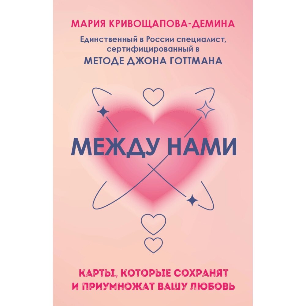 Карты "Между нами. Карты, которые сохранят и приумножат вашу любовь", Мария Кривощапова-Демина от компании «Офистон маркет» - фото 1