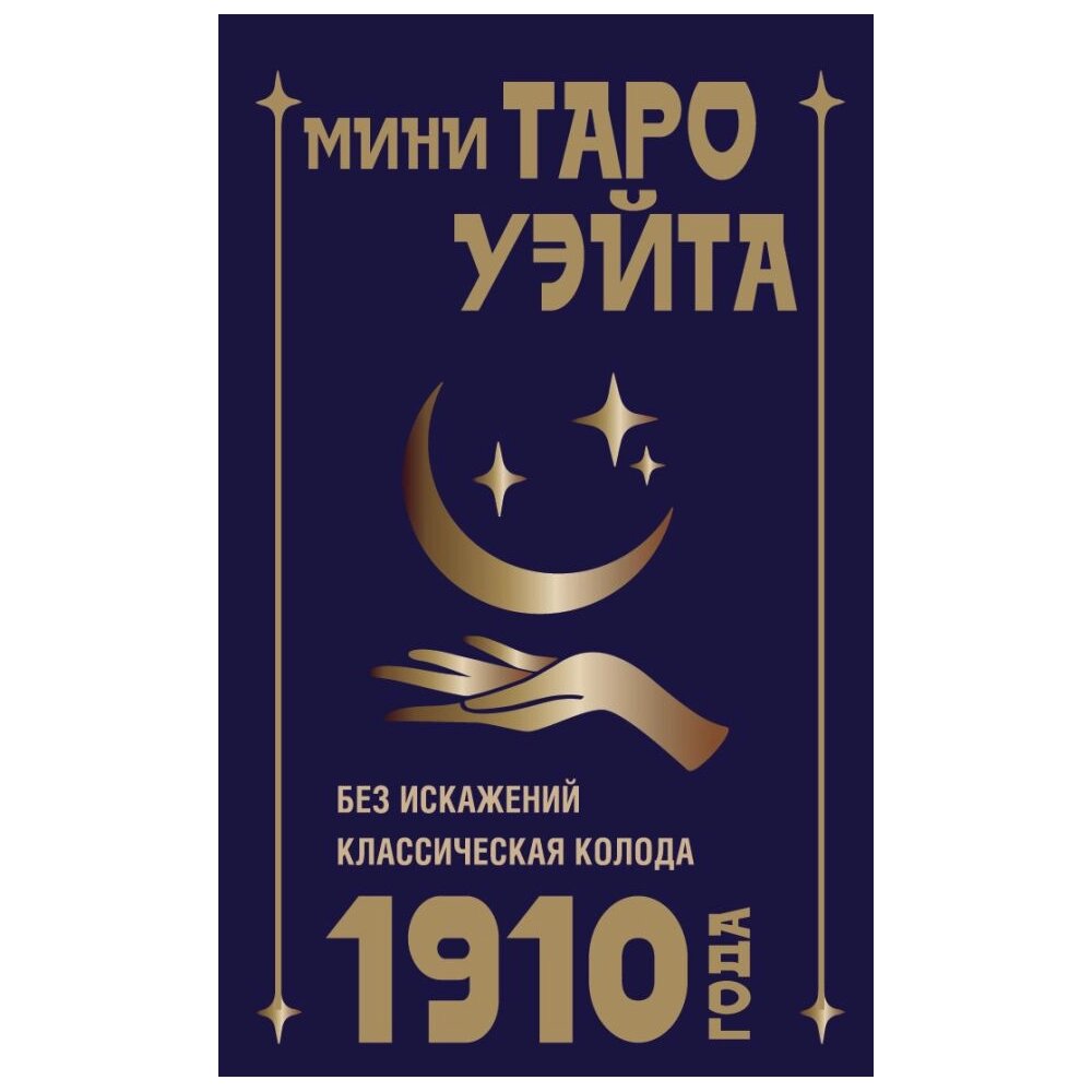 Карты "Мини Таро Уэйта 1910 года. Без искажений", Артур Уэйт от компании «Офистон маркет» - фото 1