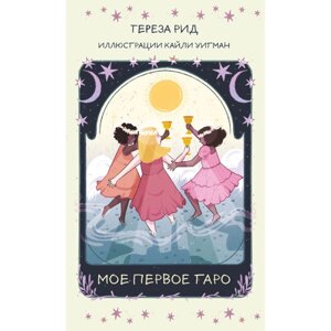 Карты "Мое первое Таро (78 карт + руководство) Тереза Рид