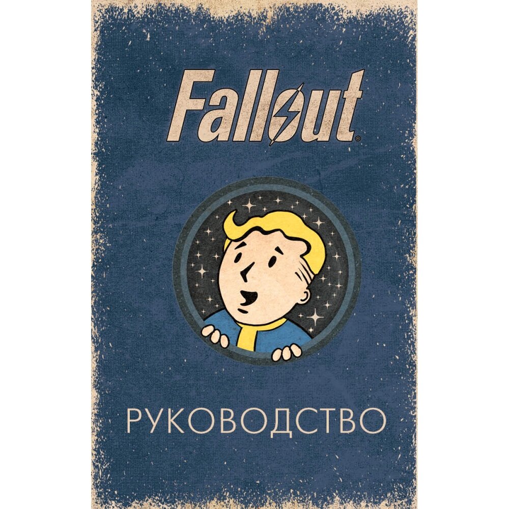 Карты "Офицальное таро Fallout. 78 карт и руководство", Ронни Сентено, Тори Шафер от компании «Офистон маркет» - фото 1