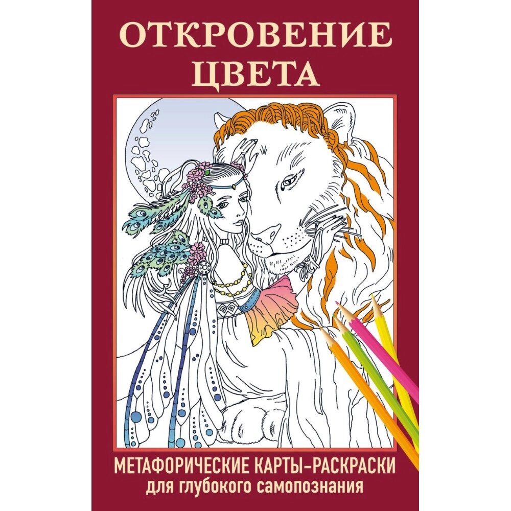 Карты "Откровение цвета. Метафорические карты-раскраски для глубокого самопознания (40 шт.)" от компании «Офистон маркет» - фото 1