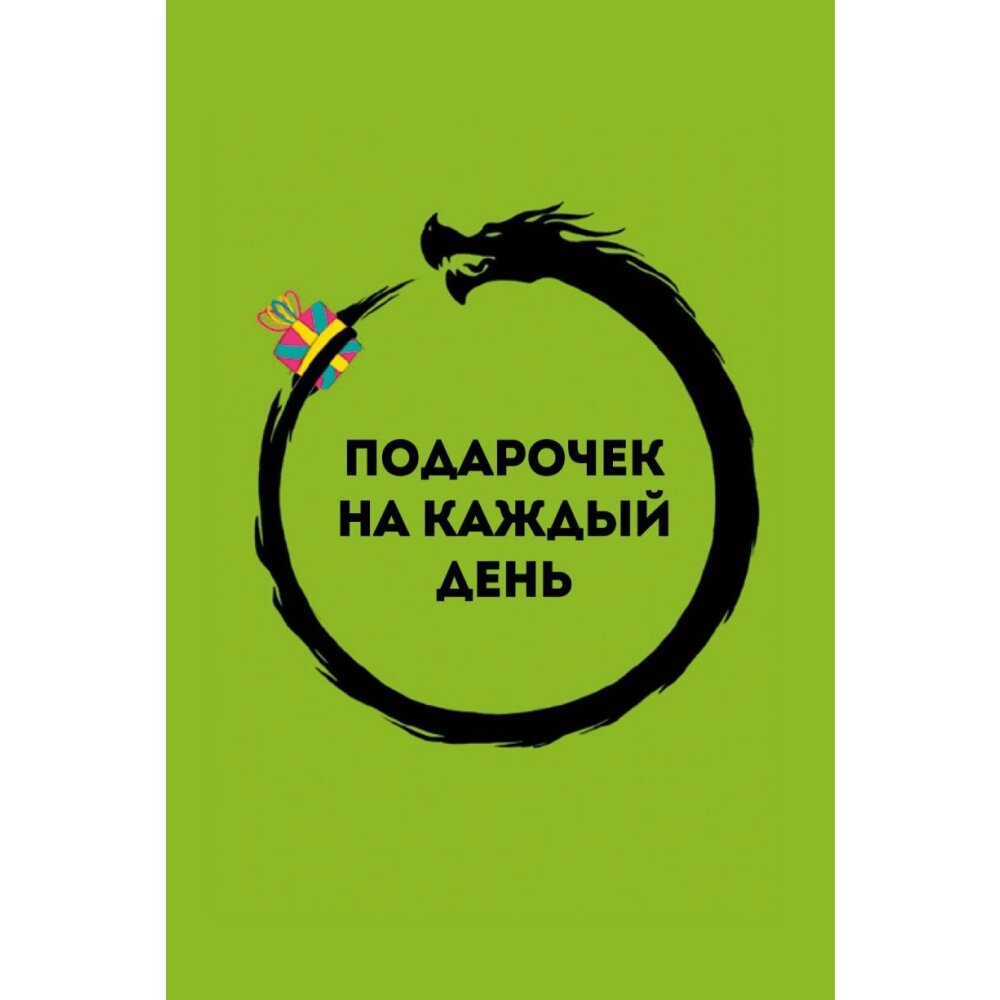 Карты "Подарочек на каждый день. 46 карт для правильного настроя", Альберт Сафин от компании «Офистон маркет» - фото 1