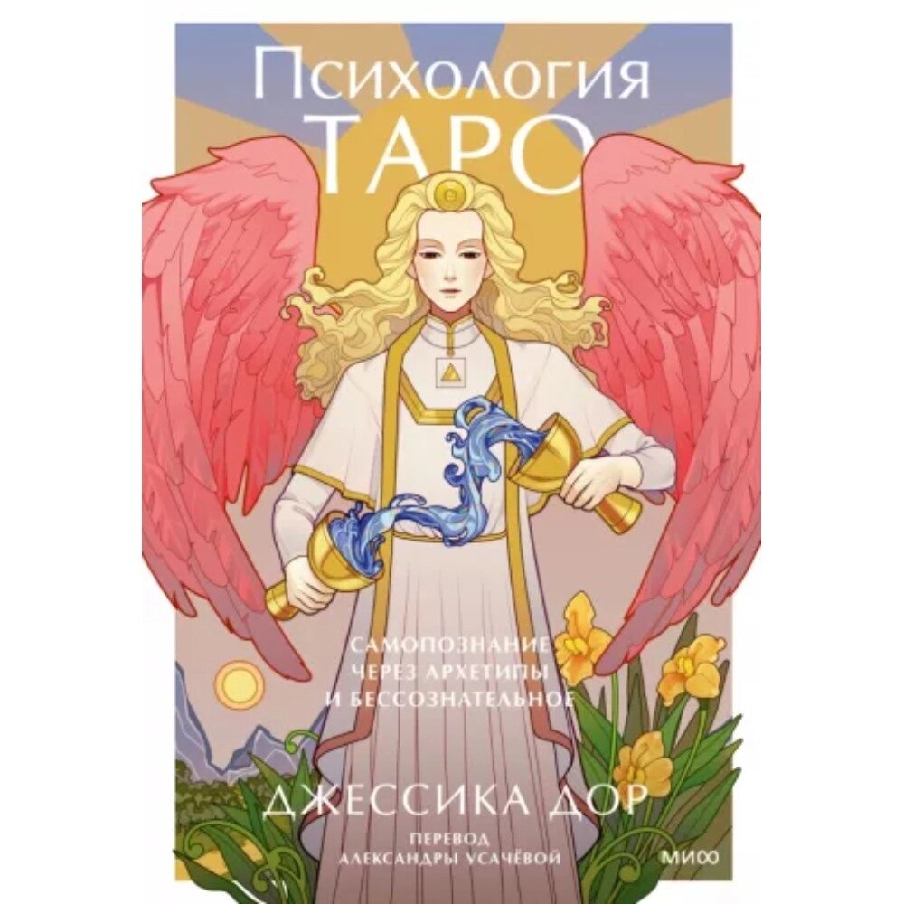 Карты "Психология Таро. Самопознание через архетипы и бессознательное", Джессика Дор от компании «Офистон маркет» - фото 1