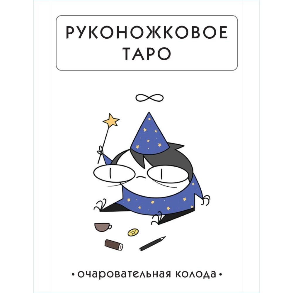 Карты "Руконожковое Таро", Жре Крипяо от компании «Офистон маркет» - фото 1