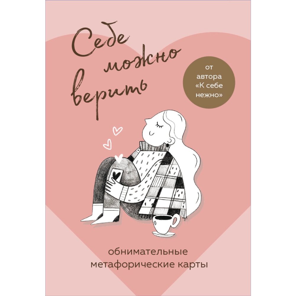 Карты "Себе можно верить. Метафорические карты от Ольги Примаченко", Примаченко О. от компании «Офистон маркет» - фото 1