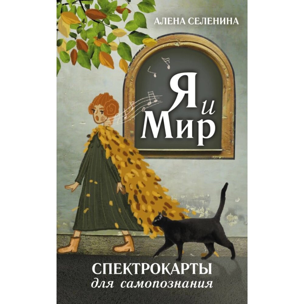 Карты "Спектрокарты для самопознания. Я и Мир", Алена Селенина от компании «Офистон маркет» - фото 1