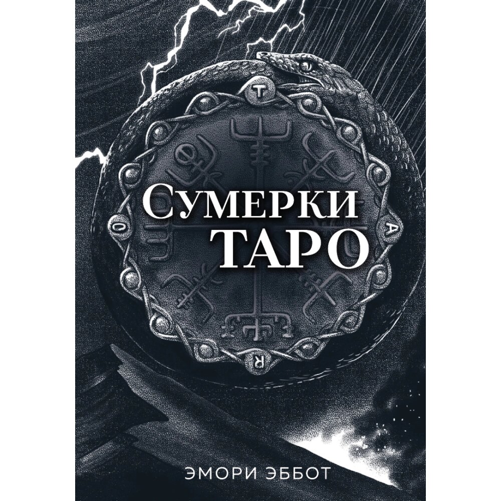 Карты "Сумерки Таро (78 карт и руководство в коробке)", Эмори Эббот от компании «Офистон маркет» - фото 1