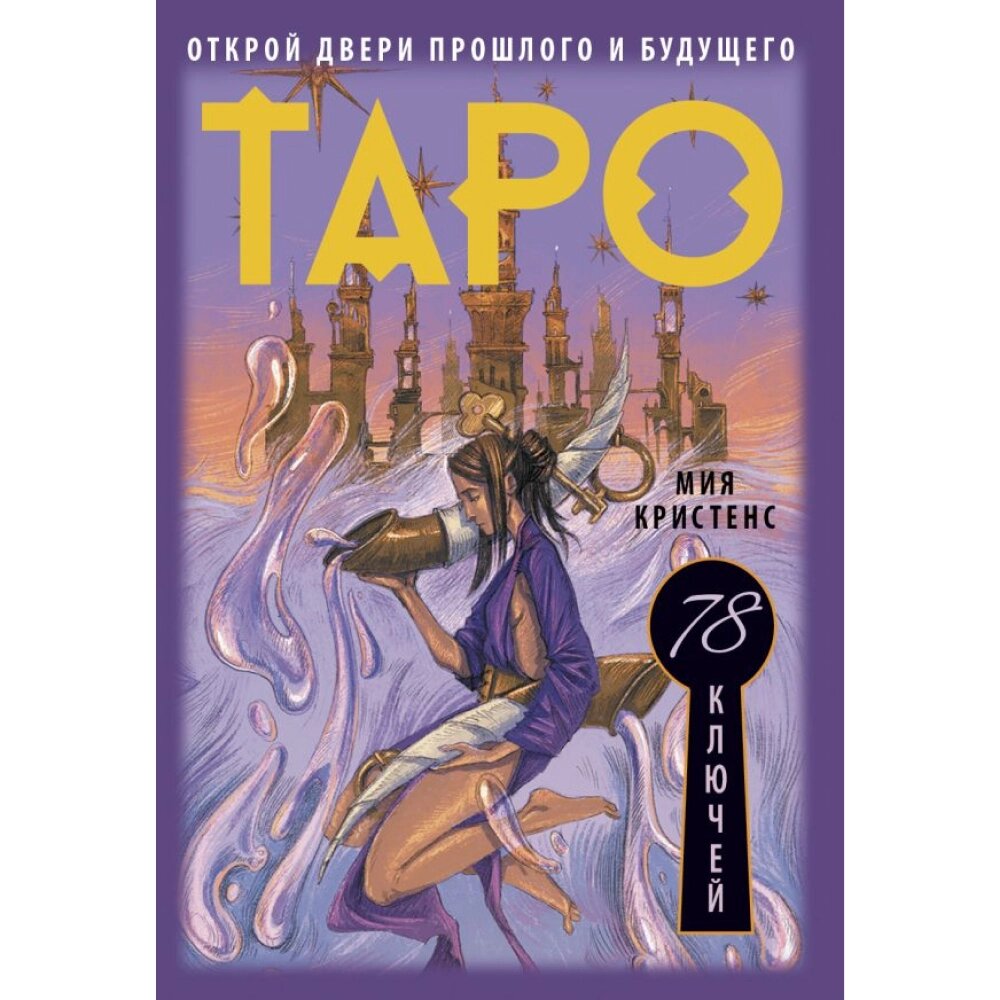 Карты "Таро 78 ключей. Открой двери прошлого и будущего", Мия Кристенс от компании «Офистон маркет» - фото 1