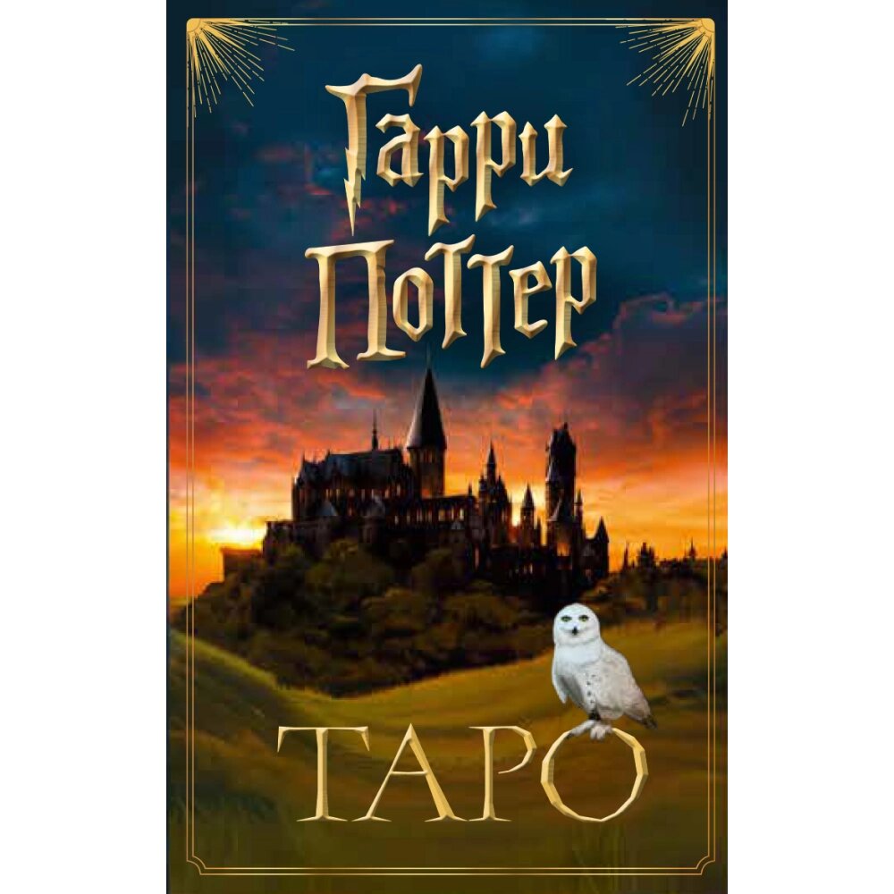 Карты "ТАРО. Гарри Поттер (карты + брошюра)" от компании «Офистон маркет» - фото 1