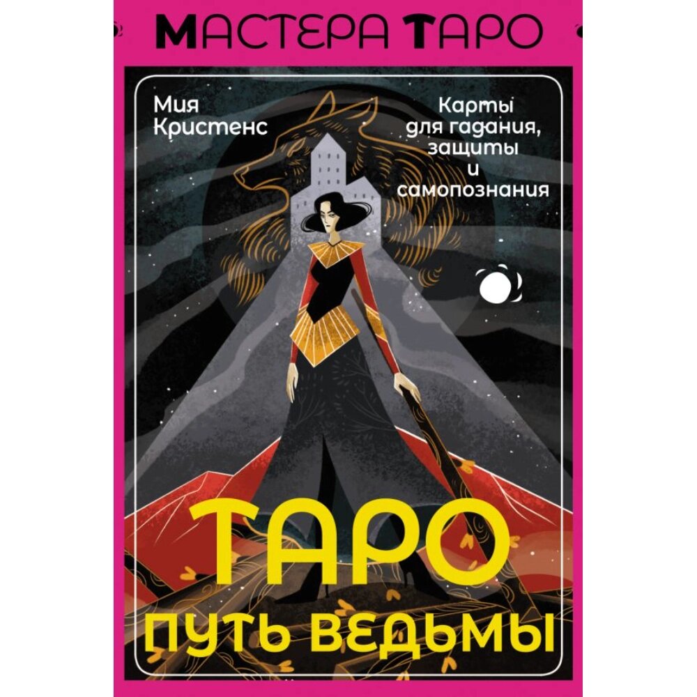 Карты "Таро Путь ведьмы. Карты для гадания, защиты и самопознания",  Кристенс М. от компании «Офистон маркет» - фото 1