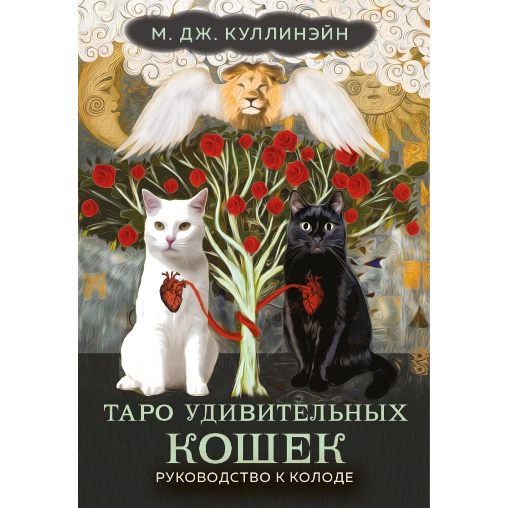 Карты "Таро удивительных кошек (80 карт и руководство в коробке)", М. Дж. Куллинэйн от компании «Офистон маркет» - фото 1