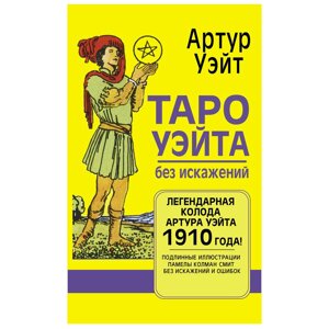 Карты "Таро Уэйта без искажений", Артур Уэйт