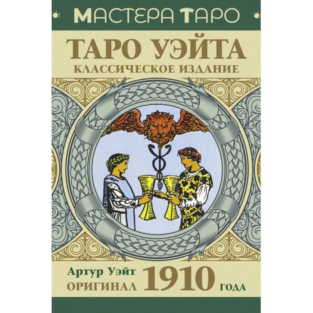 Карты "Таро Уэйта. Оригинал 1910 года. Классическое издание", Артур Уэйт от компании «Офистон маркет» - фото 1