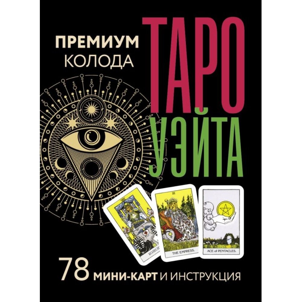 Карты "Таро Уэйта. Премиум колода. 78 мини-карт и инструкция", Артур Уэйт, Памела Смит от компании «Офистон маркет» - фото 1