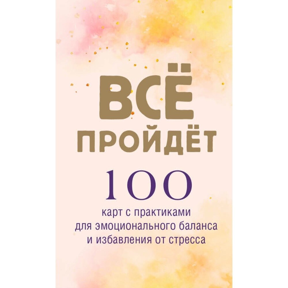 Карты "Все пройдет. 100 карт с практиками для эмоционального баланса и избавления от стресса" от компании «Офистон маркет» - фото 1