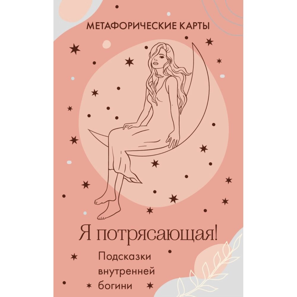 Карты "Я потрясающая! Подсказки внутренней богини. Метафорические карты" от компании «Офистон маркет» - фото 1