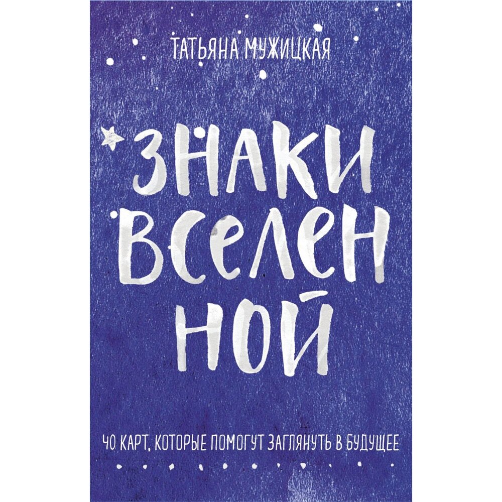 Карты "Знаки вселенной. 40 карт, которые помогут заглянуть в будущее", Татьяна Мужицкая, Антон Нефедов от компании «Офистон маркет» - фото 1