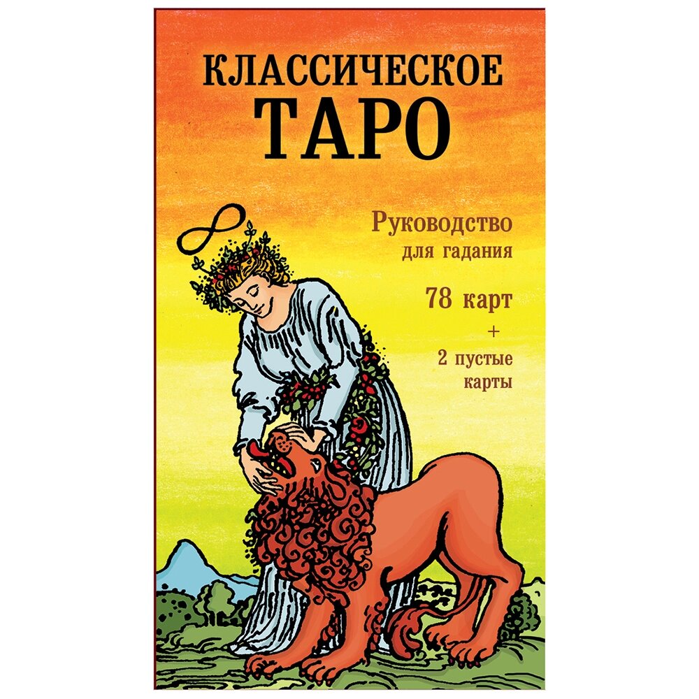 Классическое Таро. Руководство для гадания (78 карт, 2 пустые, инструкция в коробке) от компании «Офистон маркет» - фото 1