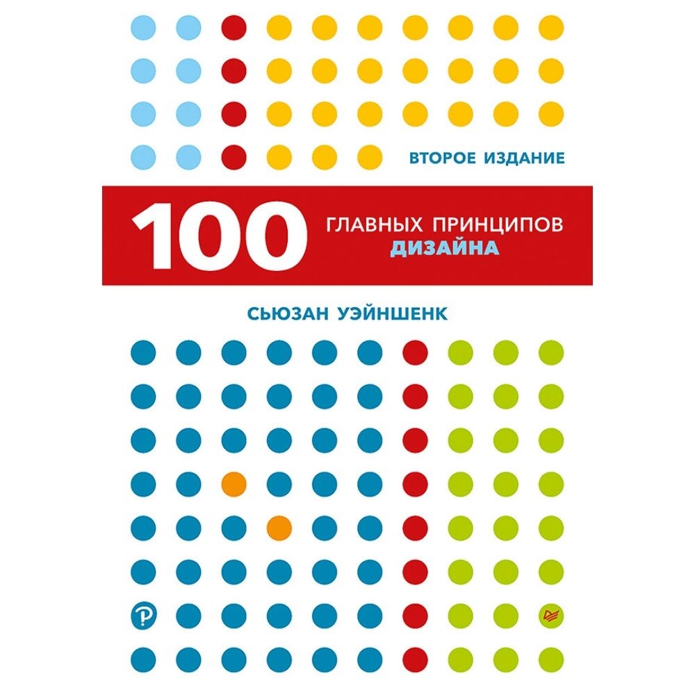 Книга "100 главных принципов дизайна. 2-е издание", Сьюзан Уэйншенк от компании «Офистон маркет» - фото 1