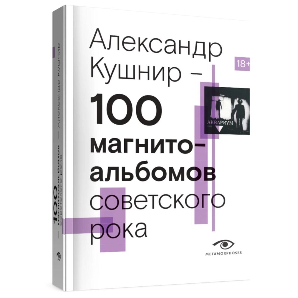 Книга "100 магнитоальбомов советского рока. Избранные страницы истории отечественного рока. 1977-1991: 15 лет от компании «Офистон маркет» - фото 1