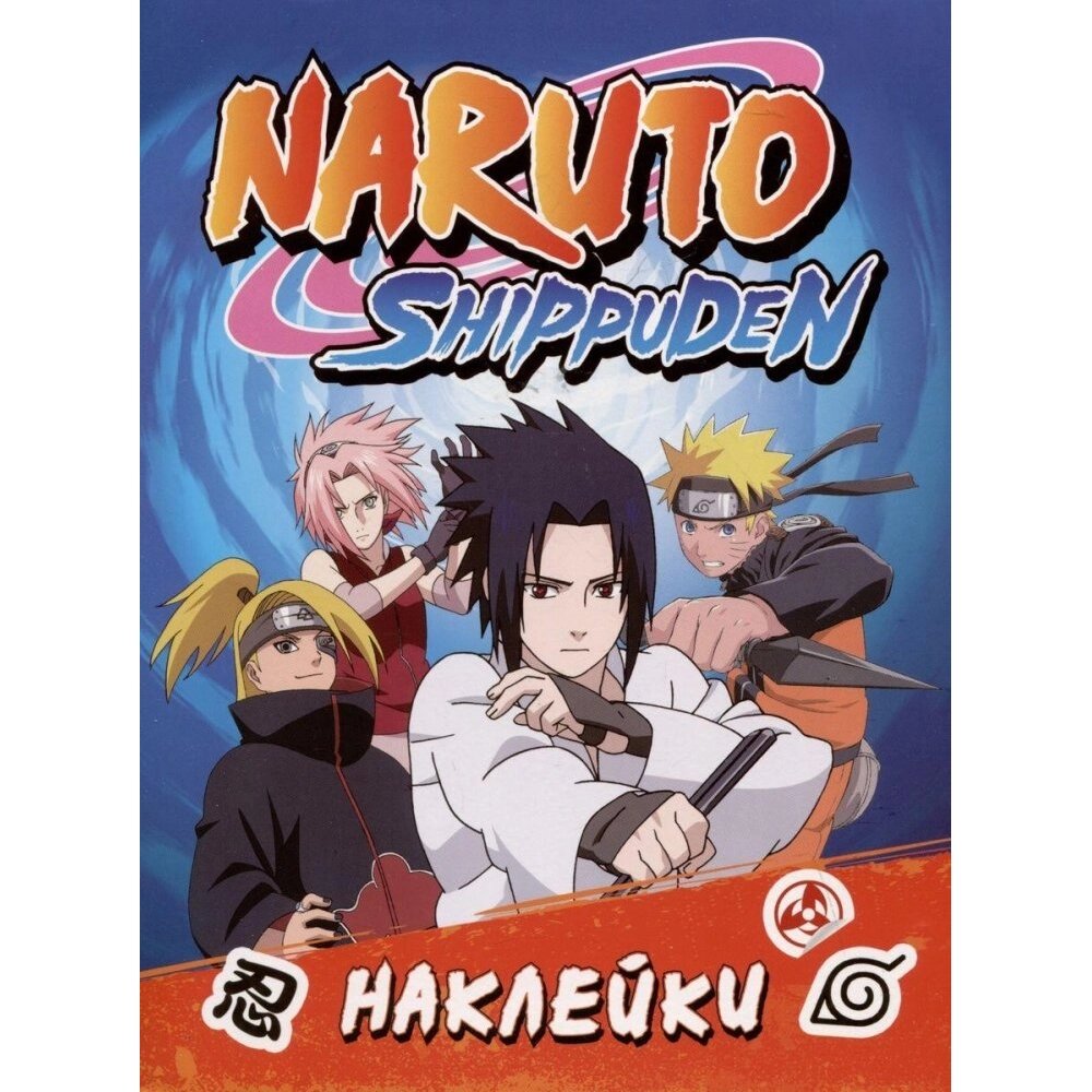 Книга "100 наклеек. Naruto Shippuden", синяя от компании «Офистон маркет» - фото 1