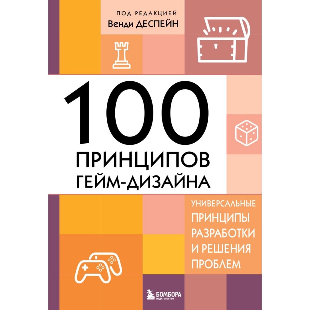 Книга "100 принципов гейм-дизайна. Универсальные принципы разработки и решения проблем", Венди Деспейн от компании «Офистон маркет» - фото 1