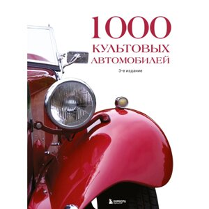 Книга "1000 культовых автомобилей. 3-е издание"