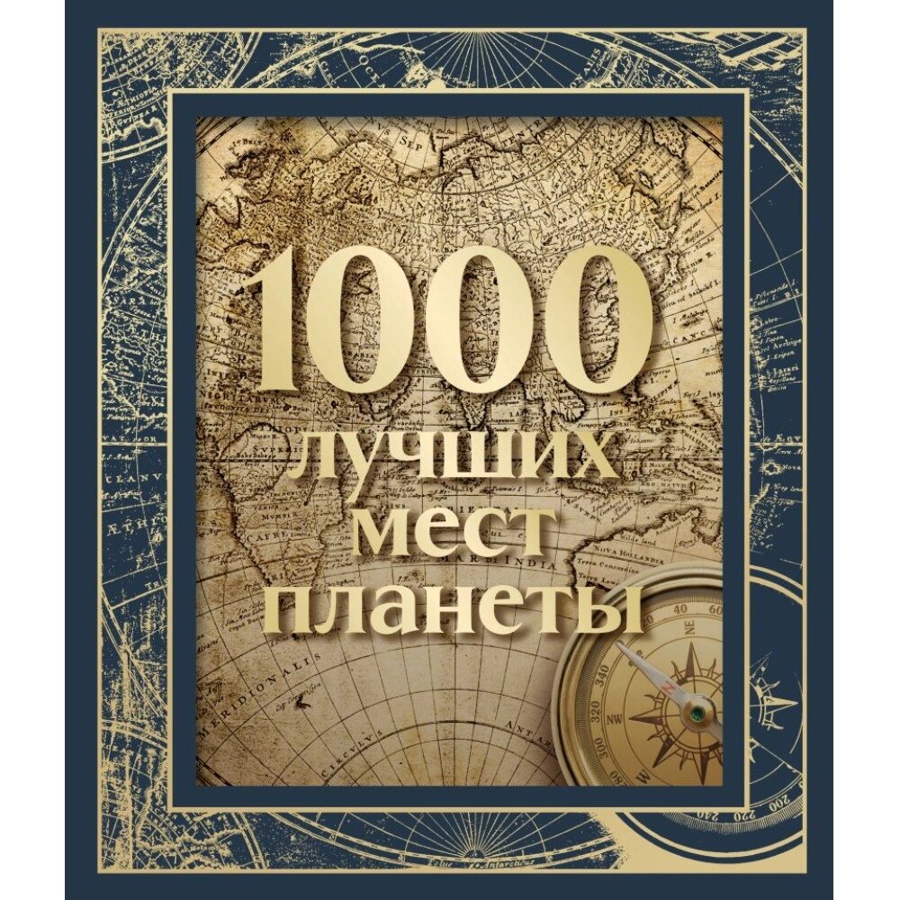 Книга "1000 лучших мест планеты (в коробе)" от компании «Офистон маркет» - фото 1