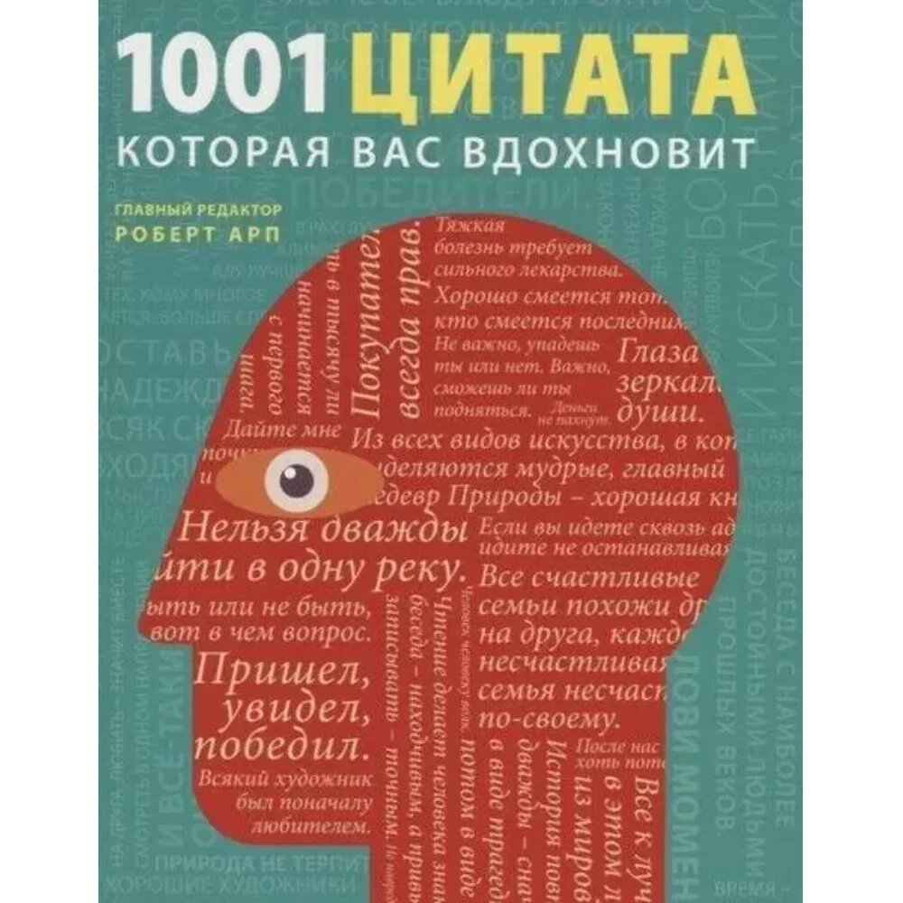 Книга "1001 цитата, которая Вас вдохновит" от компании «Офистон маркет» - фото 1